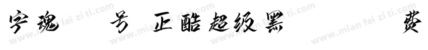 字魂143号-正酷超级黑 Bold字体转换